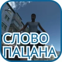 Слово Пацана